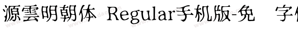 源雲明朝体 Regular手机版字体转换
